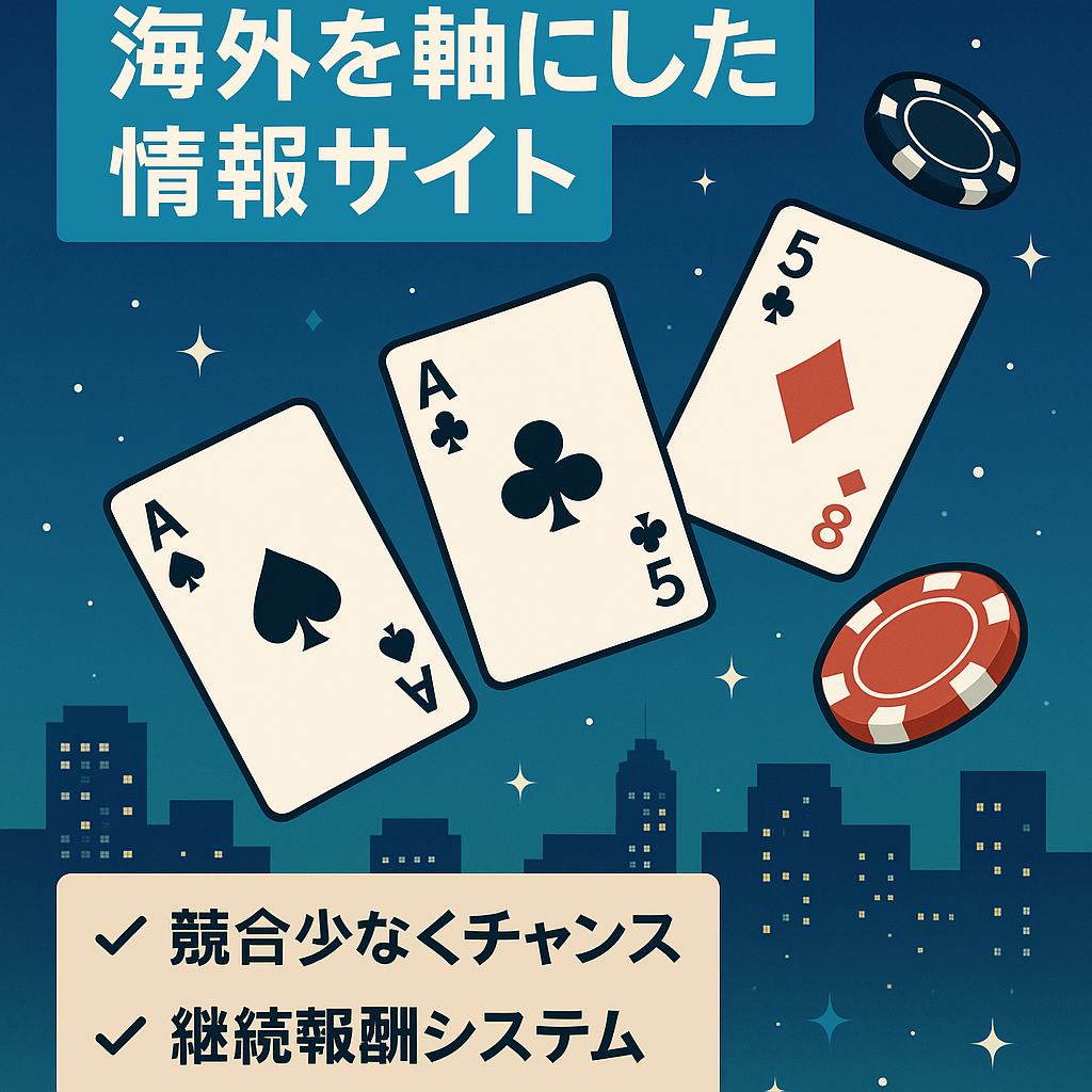 カジノ・ポーカー・海外を軸にした情報サイト