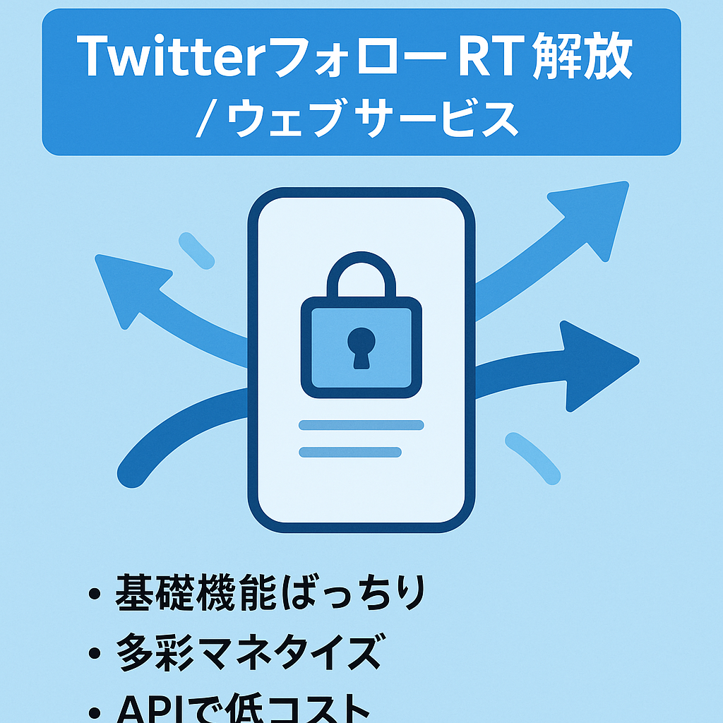 Twitterフォローとリツイートで続きが読めるコンテンツを作成できるウェブサービス
