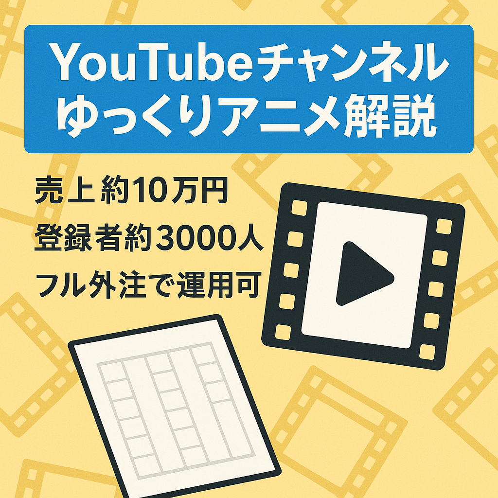 【2月/売上 約10万】ゆっくりアニメ解説【属人性なし/登録者3000人/フル外注可】