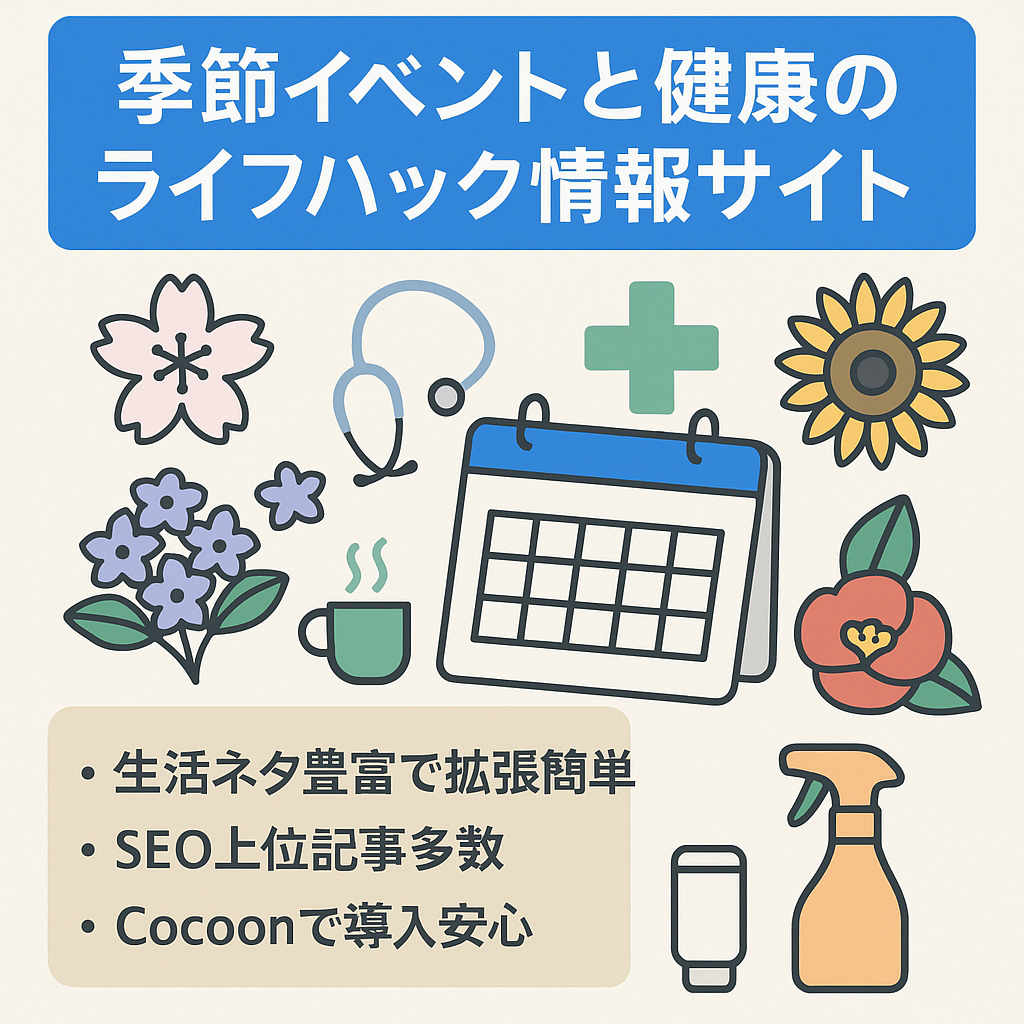 【値下げしました】【記事数218】季節のイベントやマナー、健康などライフハックの情報サイト