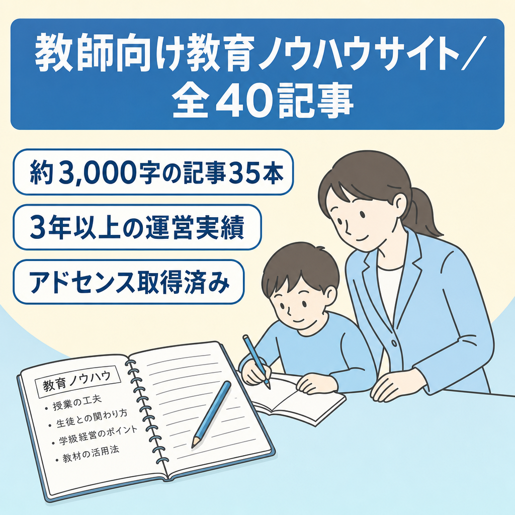 生徒に慕われる先生になる為のテクニックや過去の経験が書かれたWordpressのウェブサイト（全40記事）