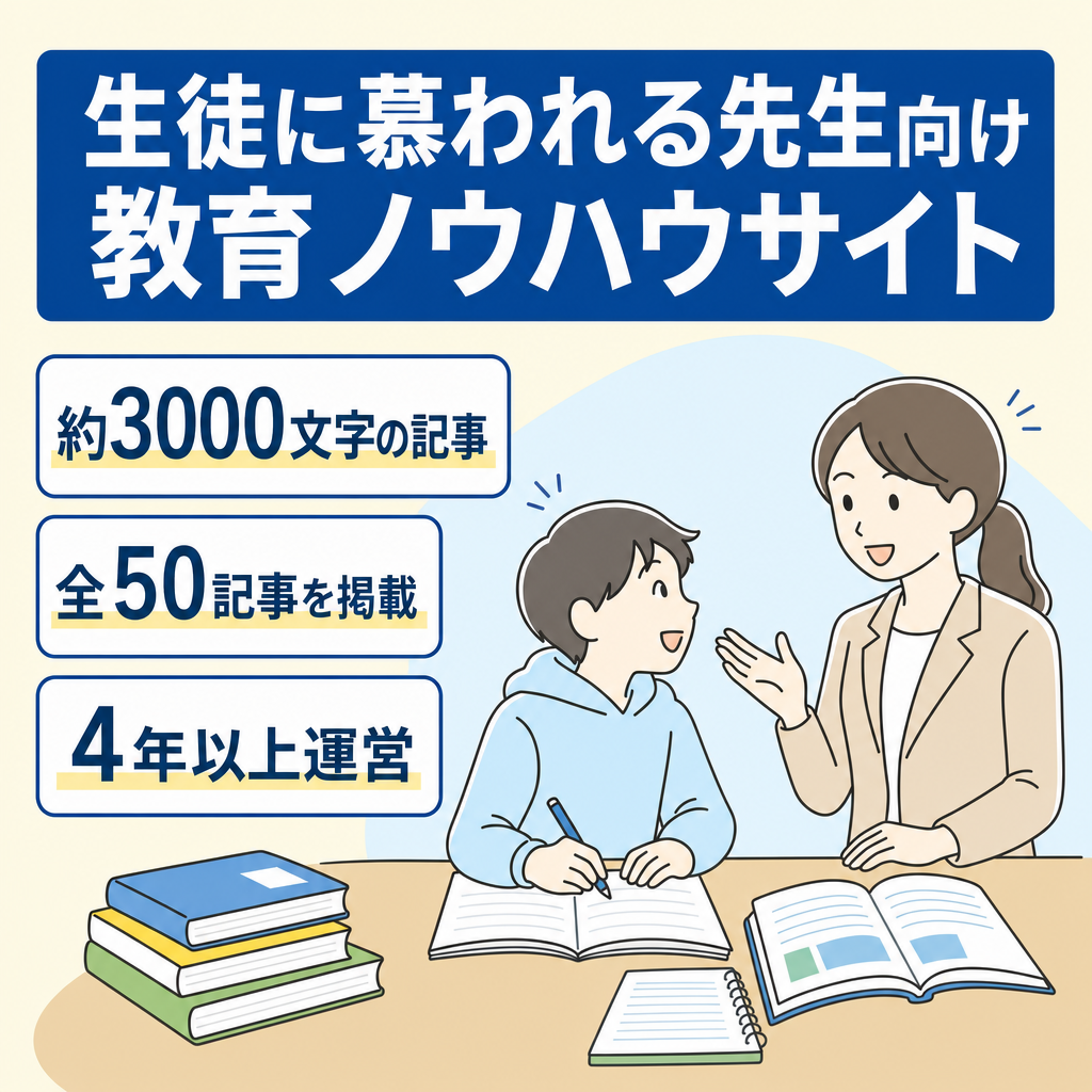生徒に慕われる先生になる為のテクニックや過去の経験が書かれたWordpressのウェブサイト（全50記事）