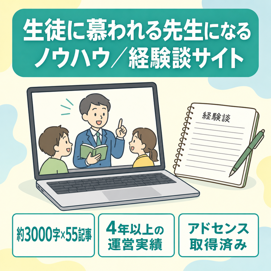 生徒に慕われる先生になる為のテクニックや過去の経験が書かれたWordpressのウェブサイト（全55記事）