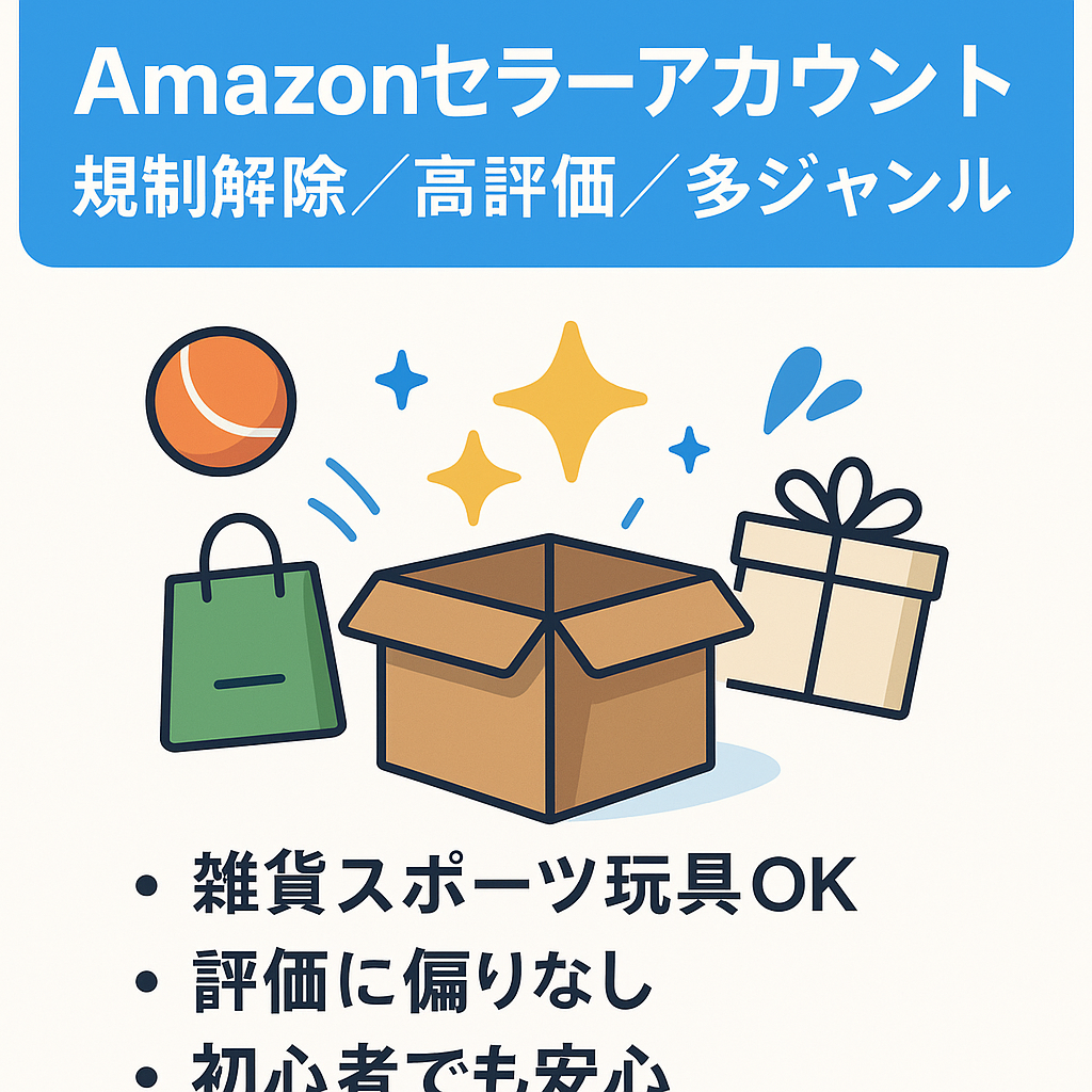Amazon物販セラーアカウント 高評価で使いやすいアカウント規制解除多数あり 雑貨、スポーツ用品、玩具など取扱実績あり