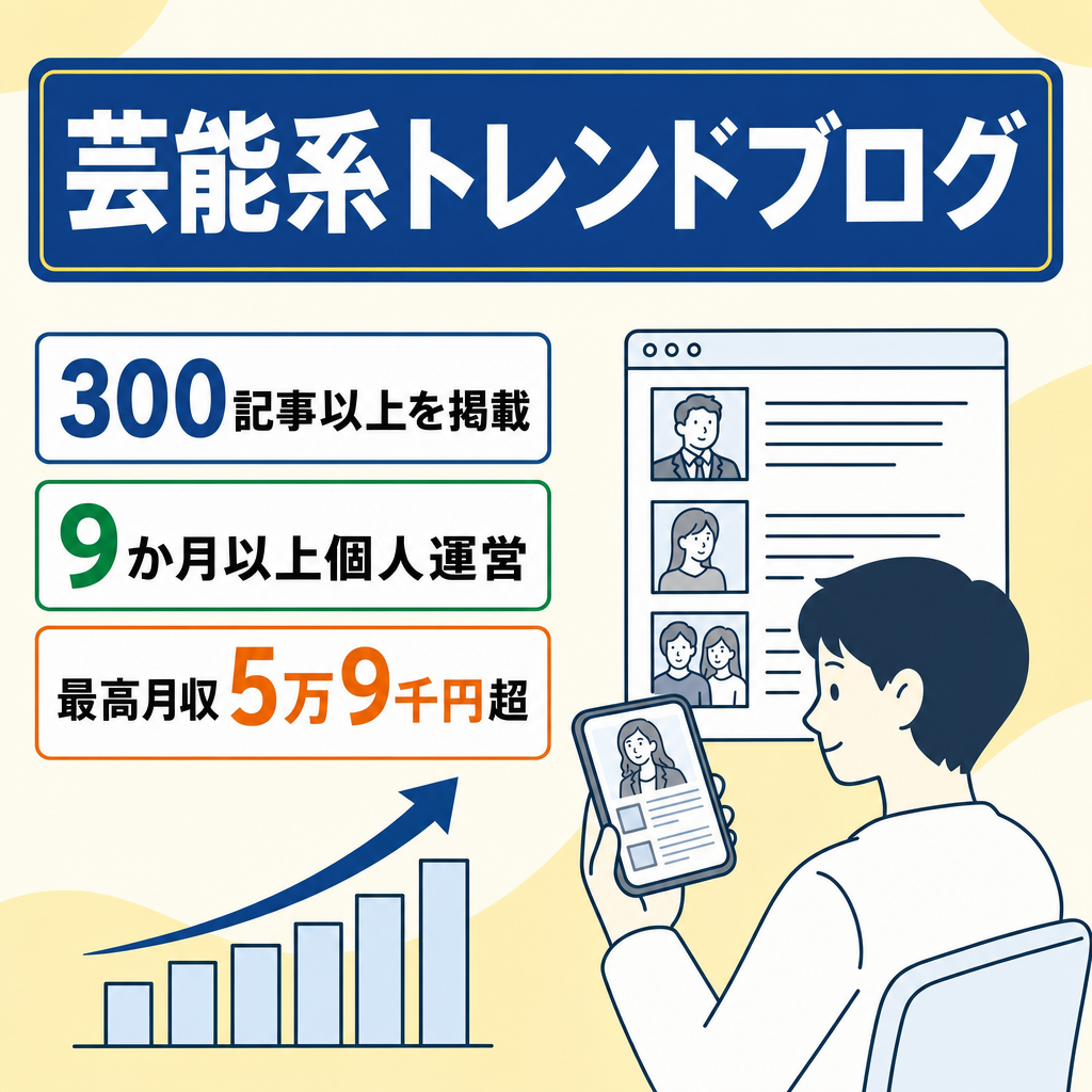 9か月以上運用で最高月収5万9000円以上の芸能系トレンドブログ