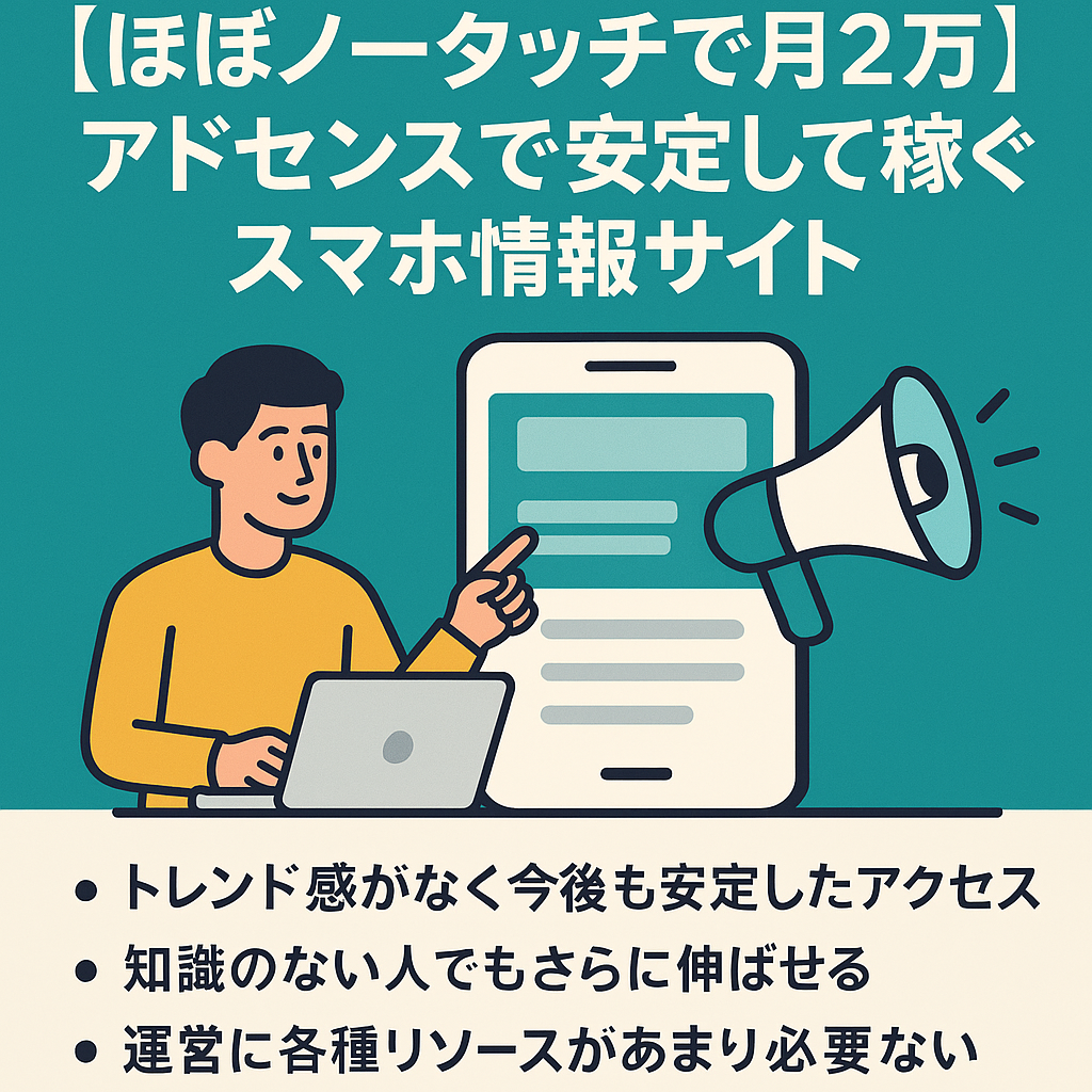 【ほぼノータッチで月2万】アドセンスで安定して稼ぐスマホ情報サイト【非属人で誰でも運営可】
