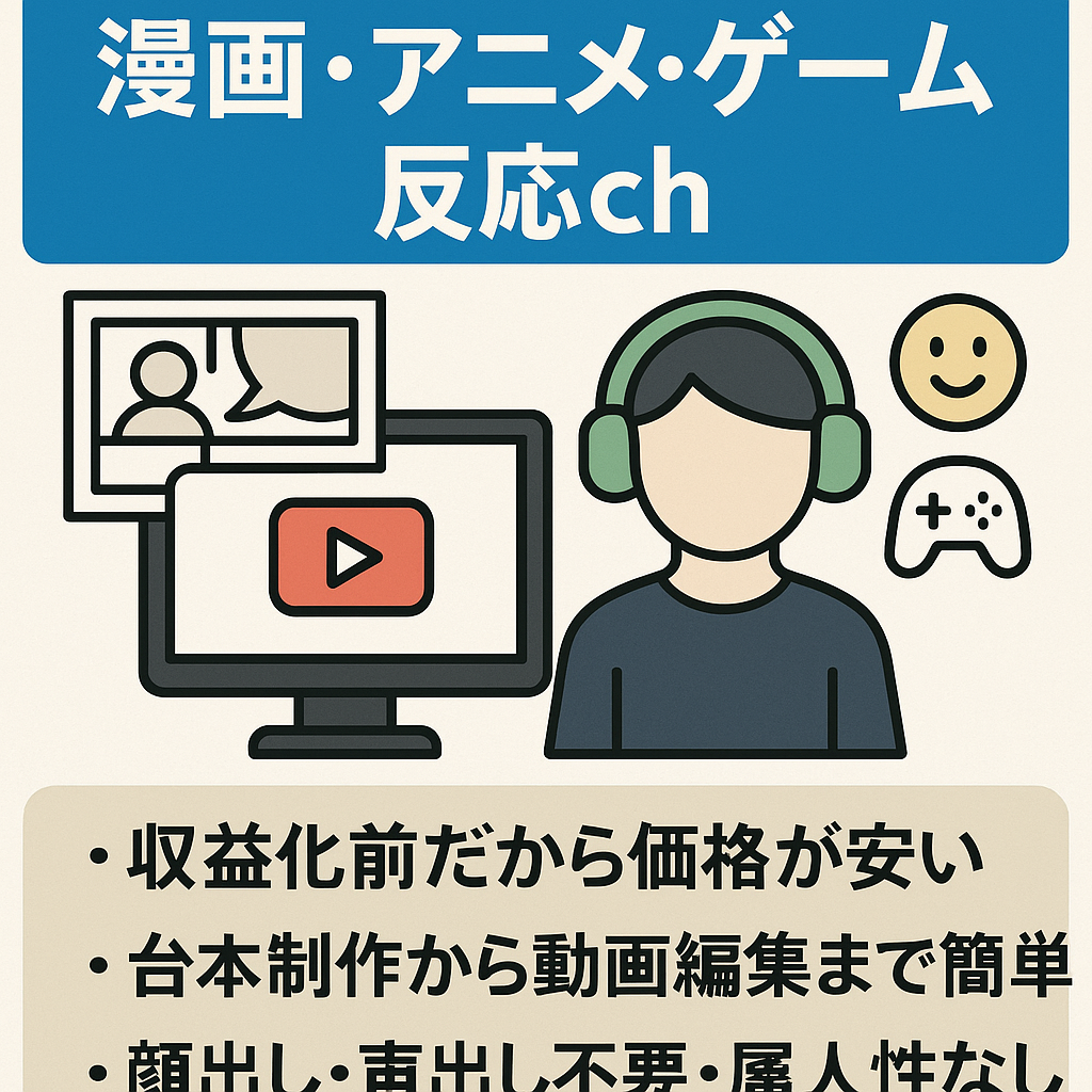 【収益化目前】38万回再生超え動画あり・顔出し・声出し不要/属人性なし/人気漫画・アニメ・ゲームの反応集ch【初心者の方でも運営可能】