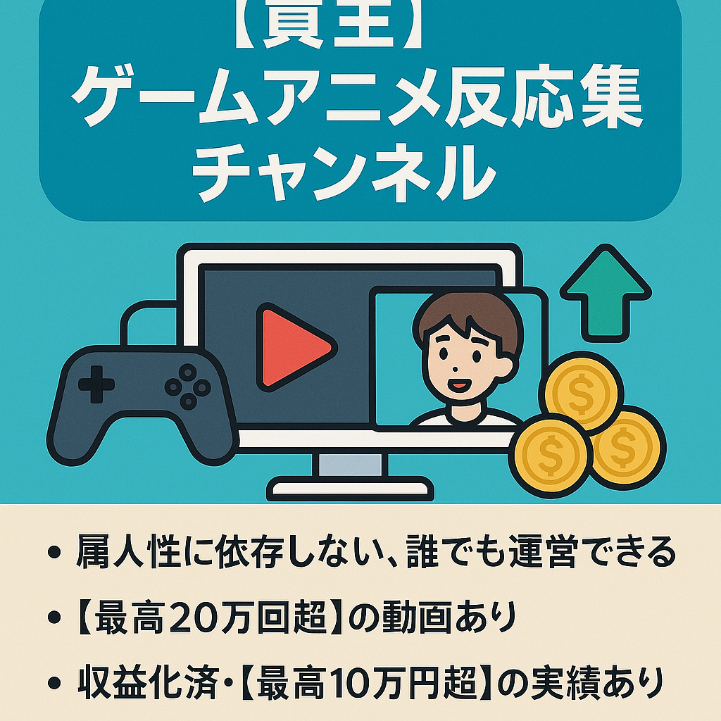 完全外注＆セルフ編集どちらも可能！属人性なし10万回再生以上多数/最高収益10万円以上ゲームアニメ反応集チャンネル