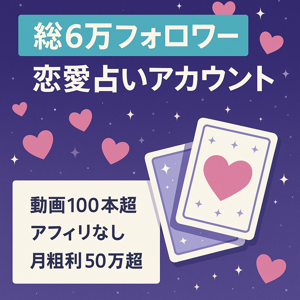 【総フォロワー6万以上】恋愛に特化した占いアカウント【AI鑑定で月粗利50万以上】