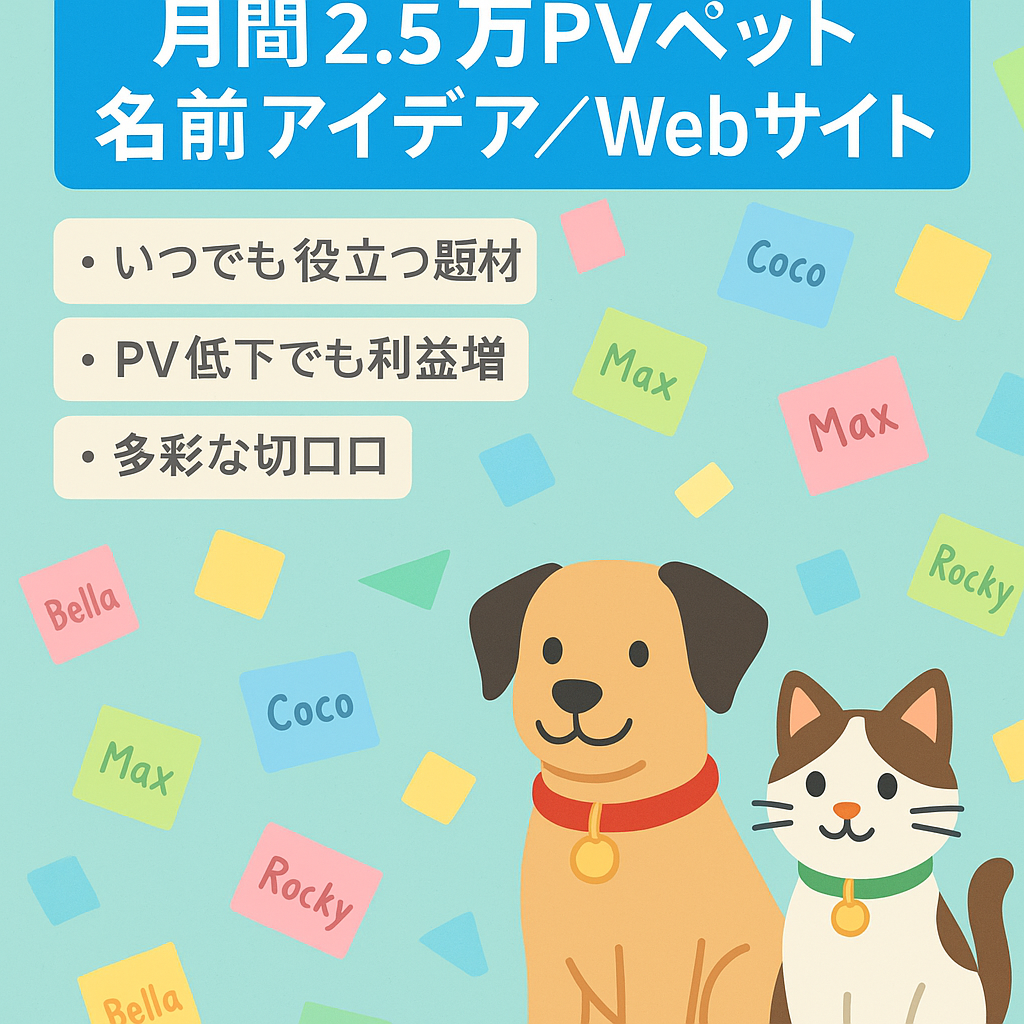 【月間2.5万PV】ペットの名前をつけるアイデアを集めたWebサイト
