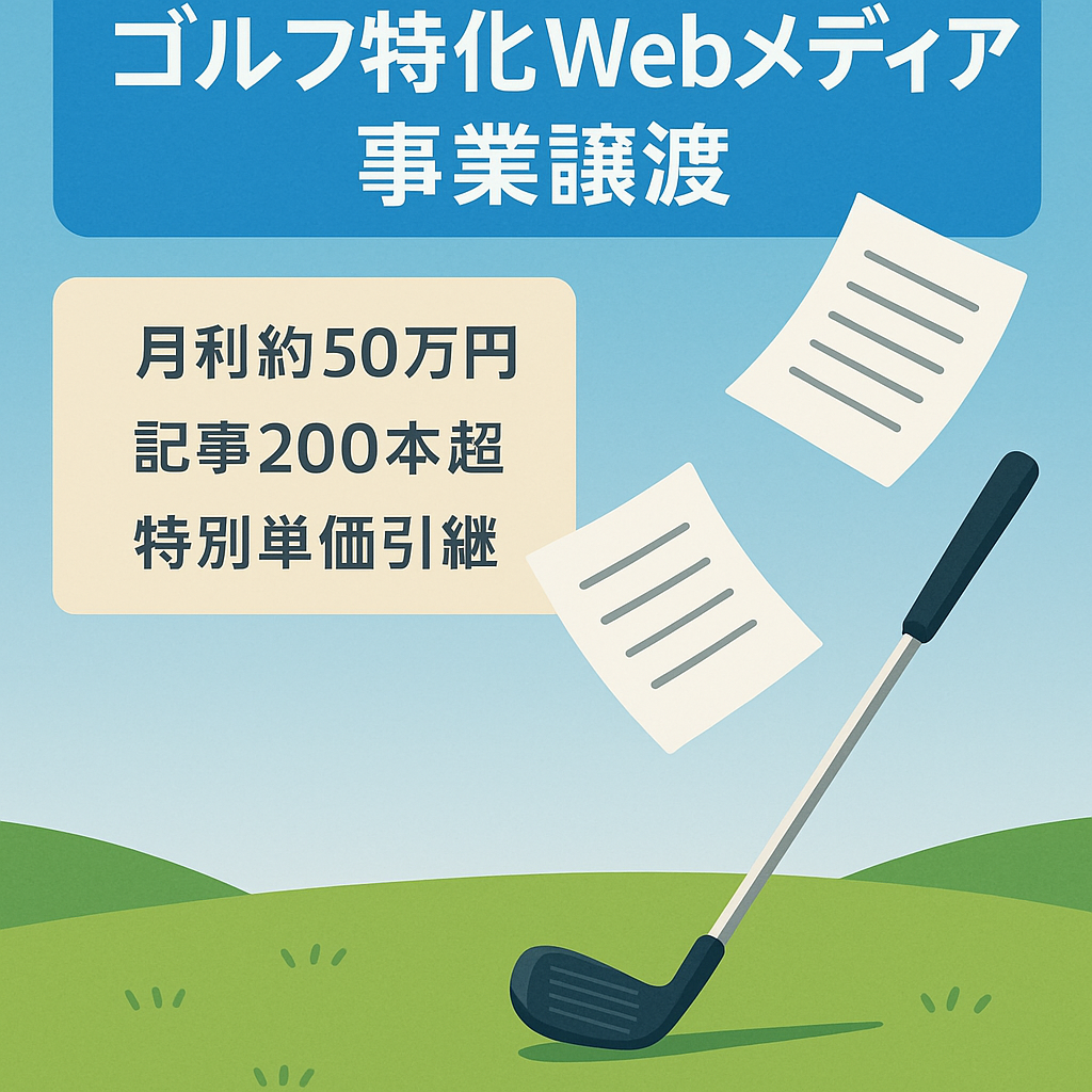 【月利50万】ゴルフ特化のWebメディアの事業譲渡【SEO上位記事多数】