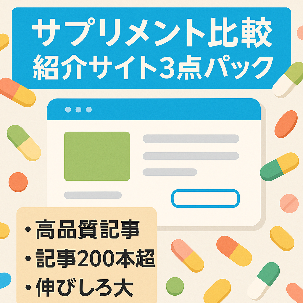 サプリメントをメインにした比較・紹介サイト【3サイトまとめ売切り/記事数計200以上】