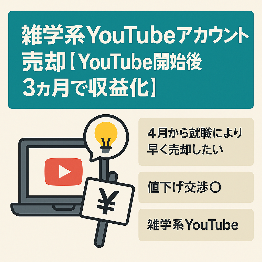 雑学系YouTubeアカウント売却【YouTube開始後　3ヶ月で収益化】