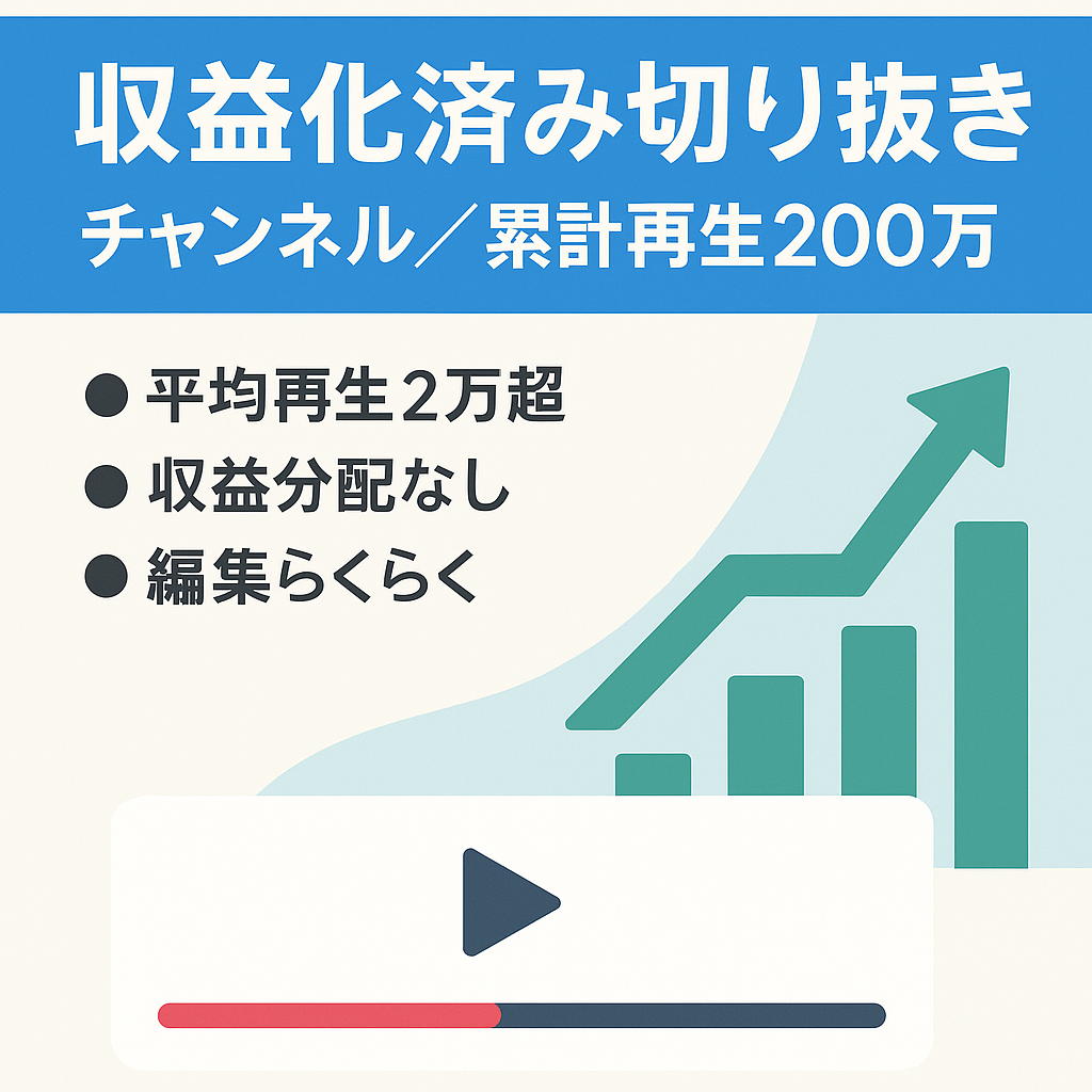 〖累計200万〗収益化済み切り抜きチャンネル【平均2万再生以上・分配不要】