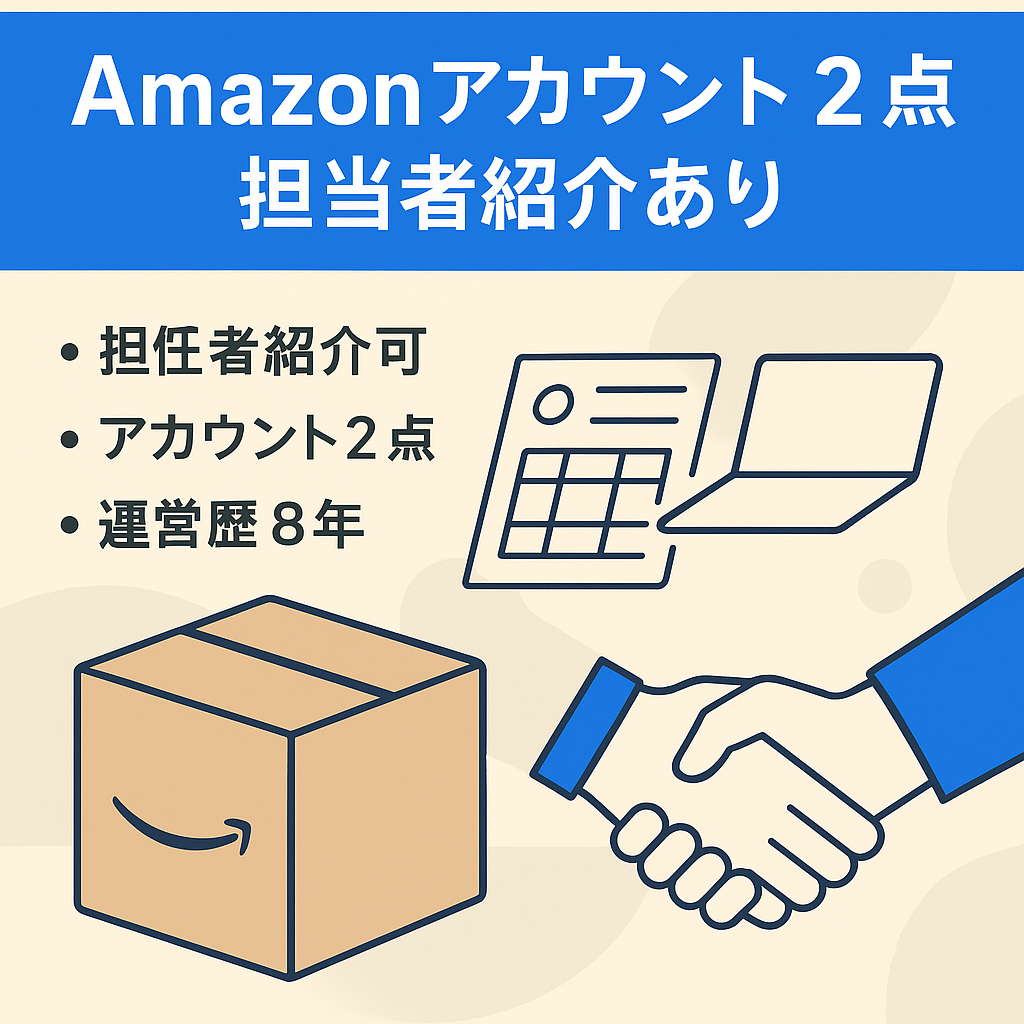 Amazon担当者紹介可能。アカウント2点。
