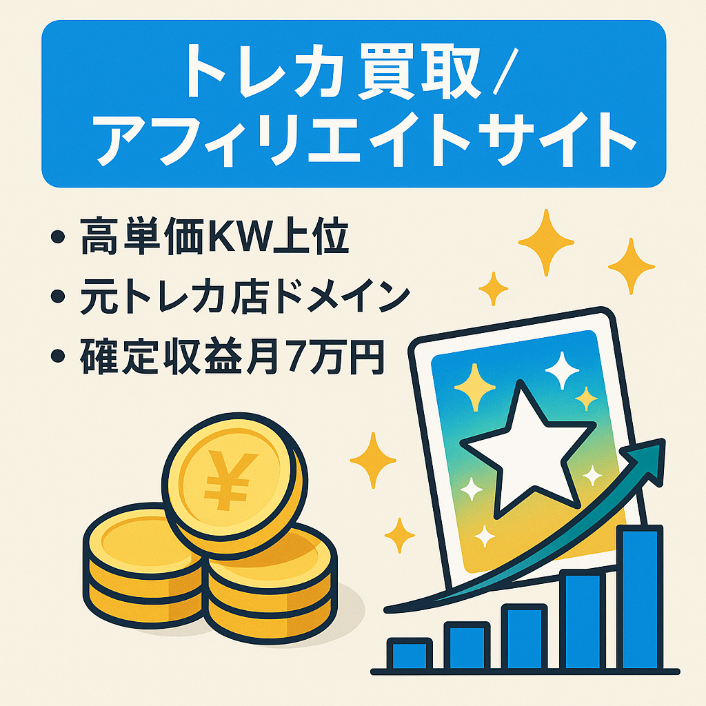トレカ買取に特化したアフィリエイトサイト（同ジャンルの中古ドメイン使用）