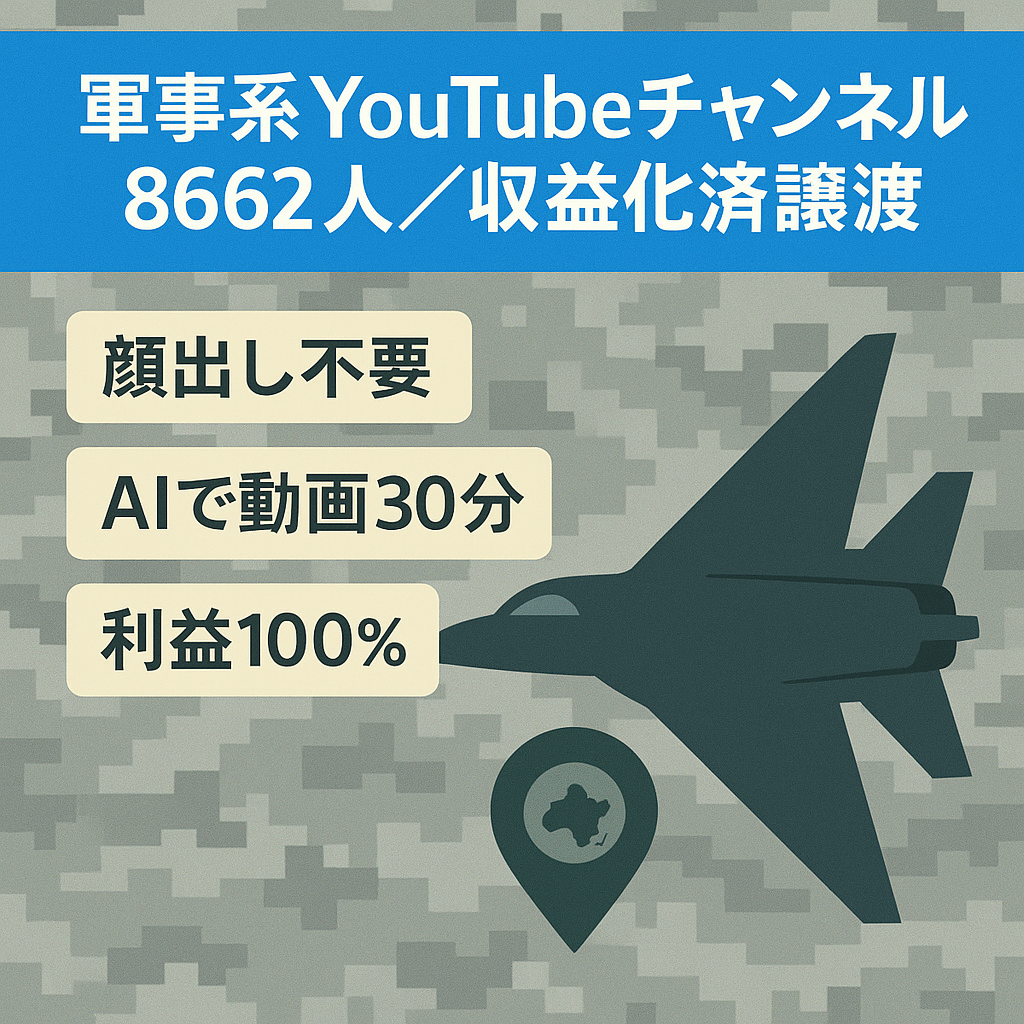 【チャンネル登録8662人超え・収益化済み】顔出し不要の軍事系チャンネルYou Tubeチャンネルのアカウント譲渡【値段交渉歓迎】