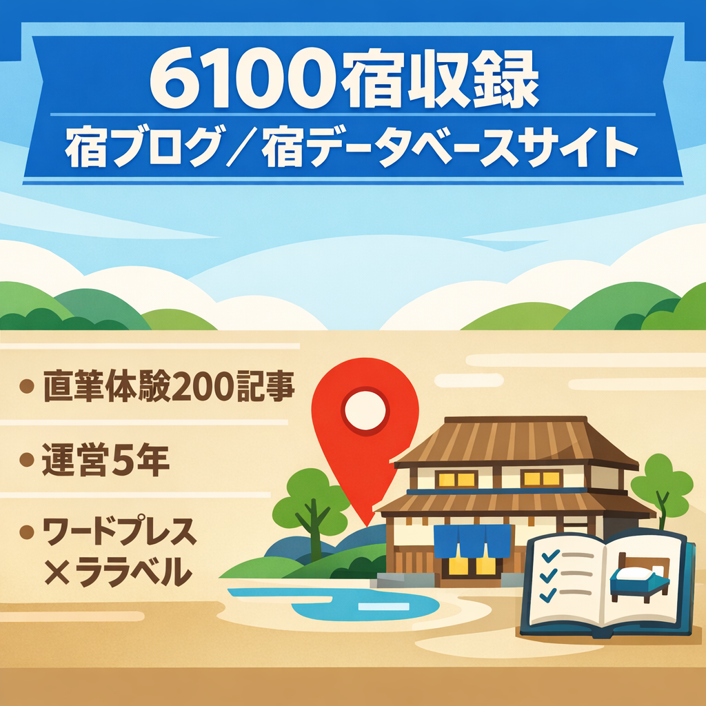 【6100宿収録】WordPress/Laravel製の宿ブログ＆宿泊施設データベースサイト