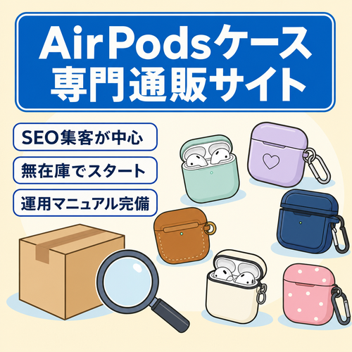 幅広い商品展開を行っているAirPodsケース専門通販サイト