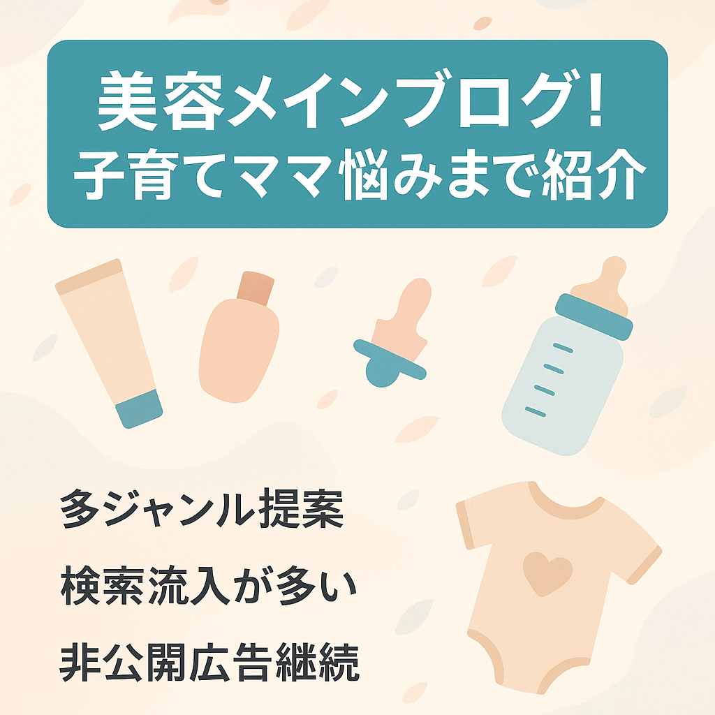 美容メインブログ！子育てやママの悩みなど幅広い案件を紹介可！