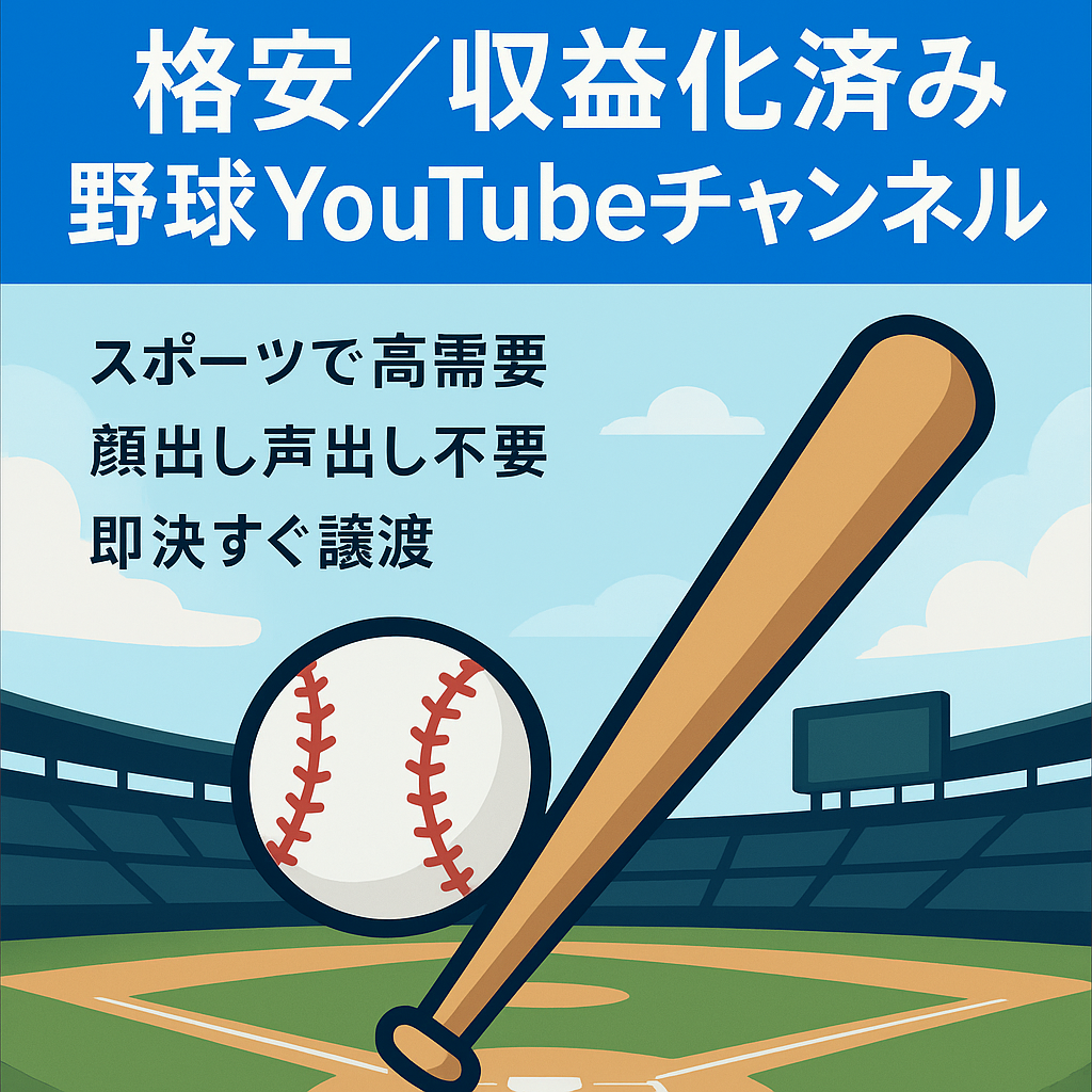 【今だけ格安】野球YouTubeチャンネル｜収益化済み・スポーツ系人気ジャンル【即決歓迎】