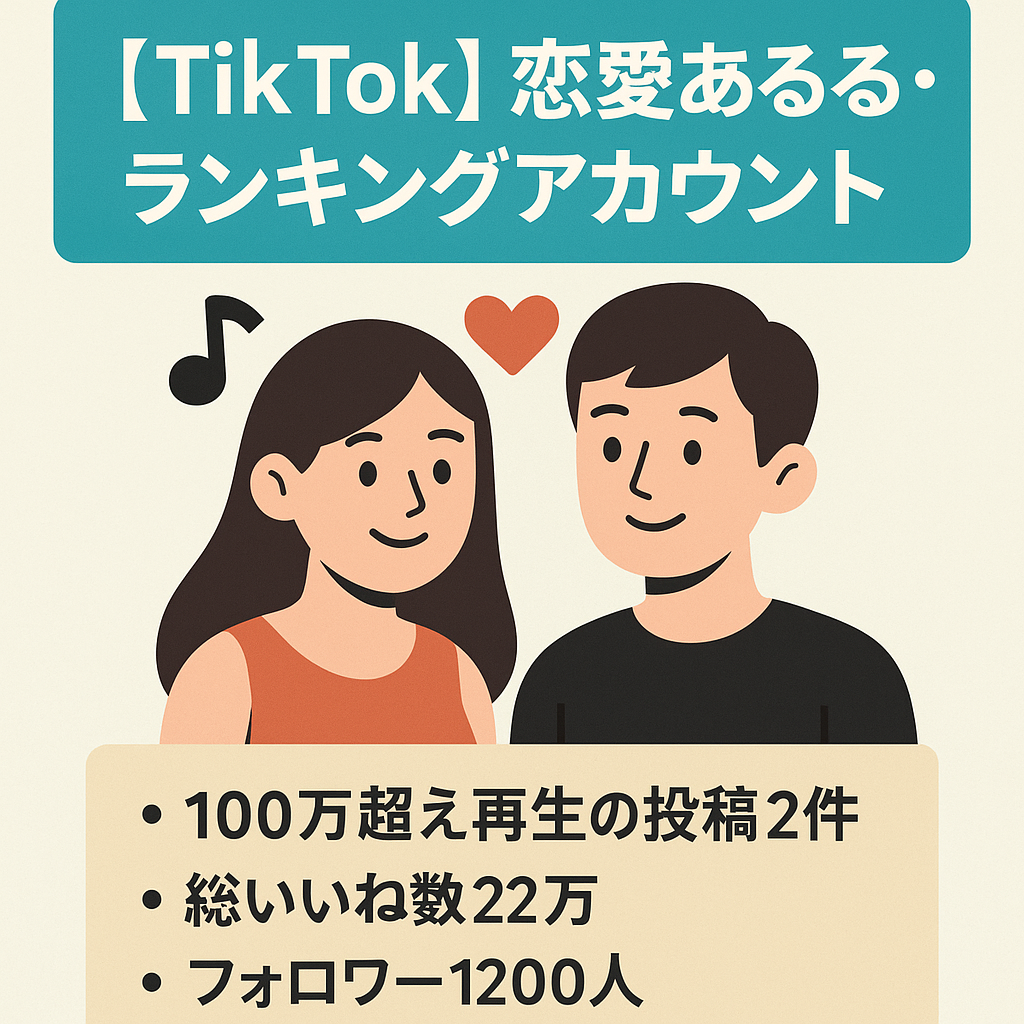 【TikTok/130万再生あり】恋愛あるある・ランキング発信アカウント