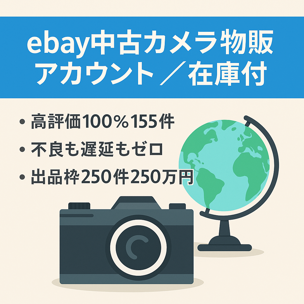 ebay中古カメラ物販アカウント（在庫付き）【評価数155件、100%ポジティブ、取引不良0%、遅延出荷0%、販売可能数250件、販売可能額250万円】