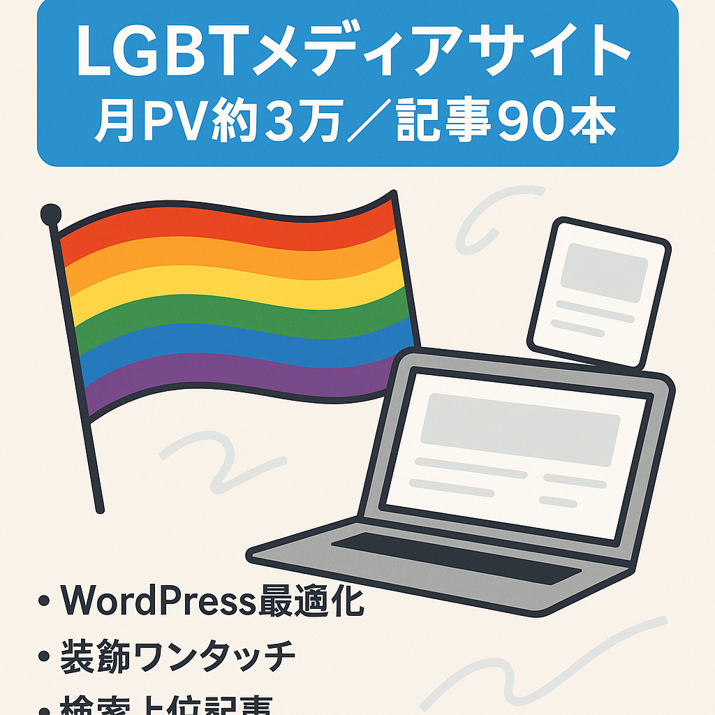 LGBTメディアサイト(SEO1位アリ)PV約3万。記事数90本