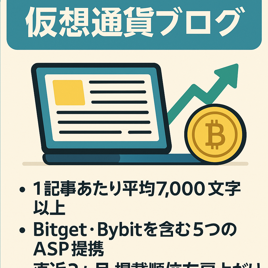 【高単価ジャンル】41記事平均文字数7,400文字の仮想通貨ブログ