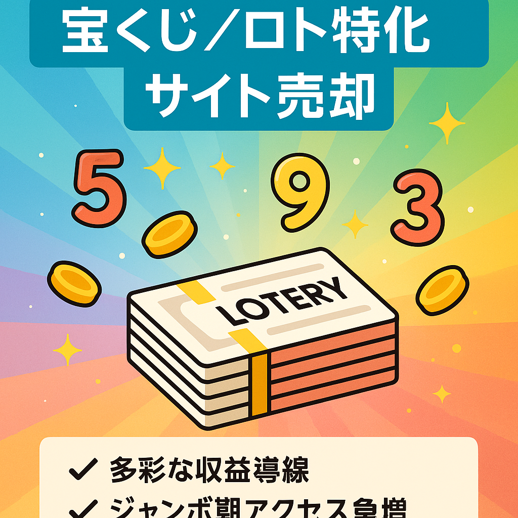 ◆大幅値下げ◆宝くじやロトなどの特化サイト！収益化方法多数