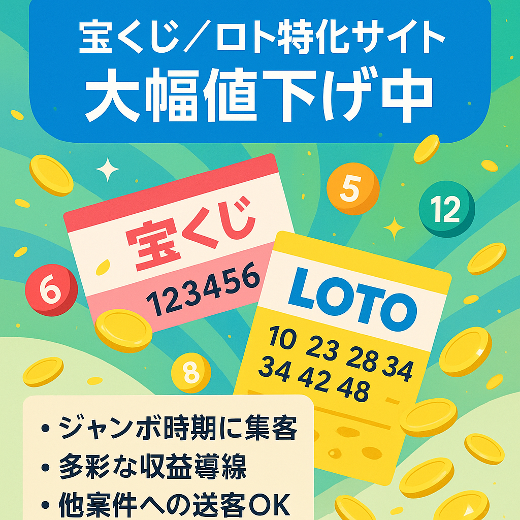 ◆大幅値下げ◆宝くじやロトなどの特化サイト！収益化方法多数