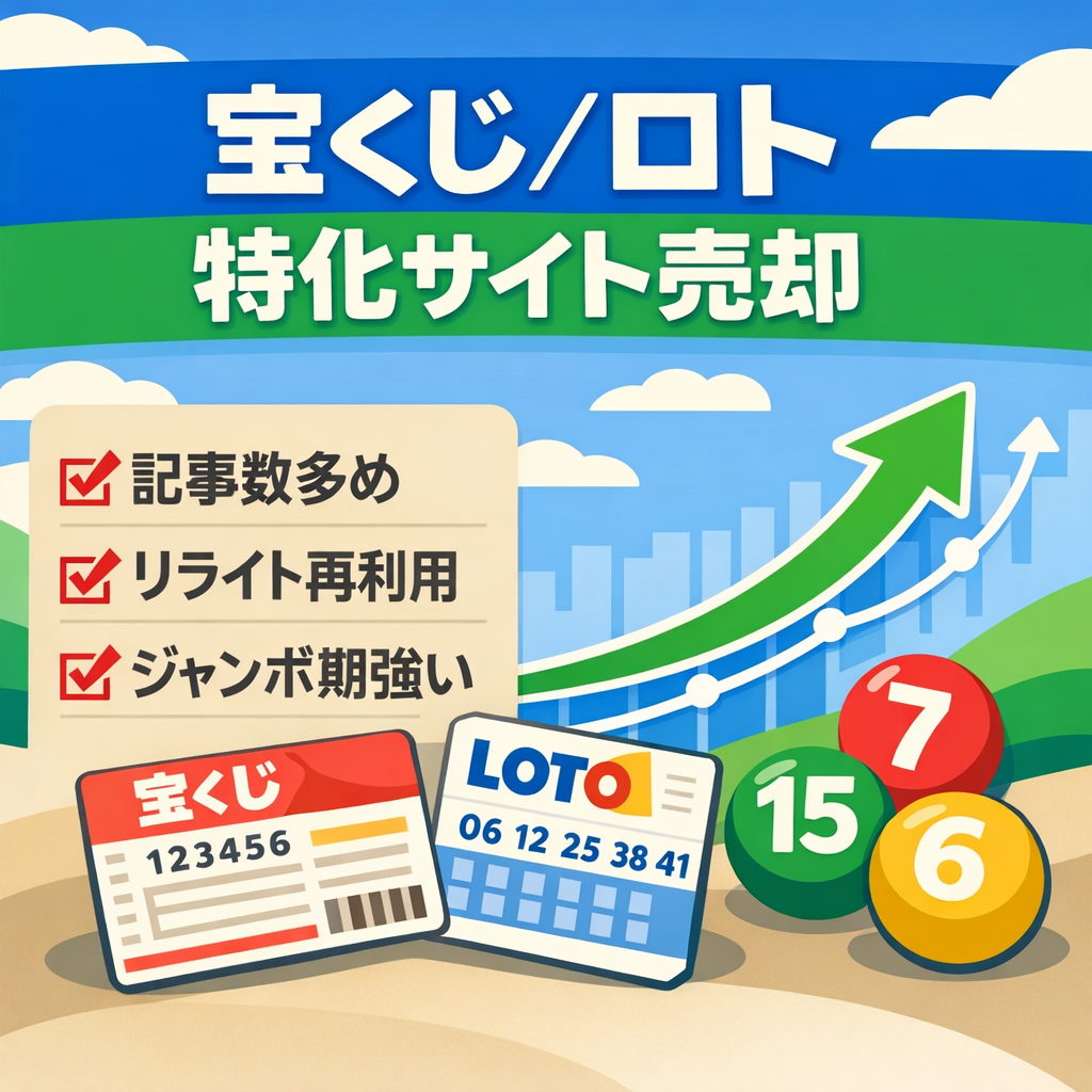 宝くじやロトなどの特化サイト！記事数多め、リライトで再利用可
