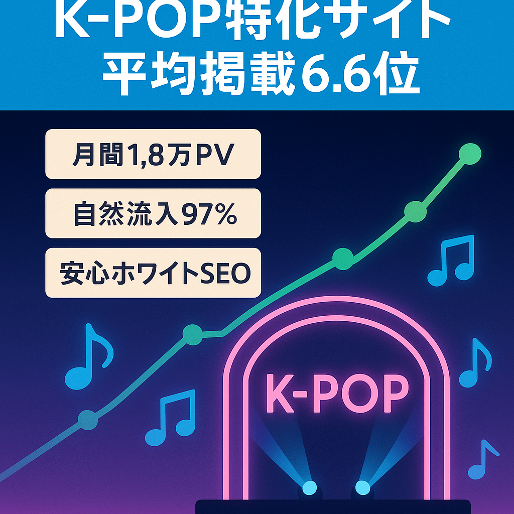 【話題のK-POP特化サイト】平均掲載順位6.61位(2025.11時点)ホワイトSEOで97%オーガニック流入！