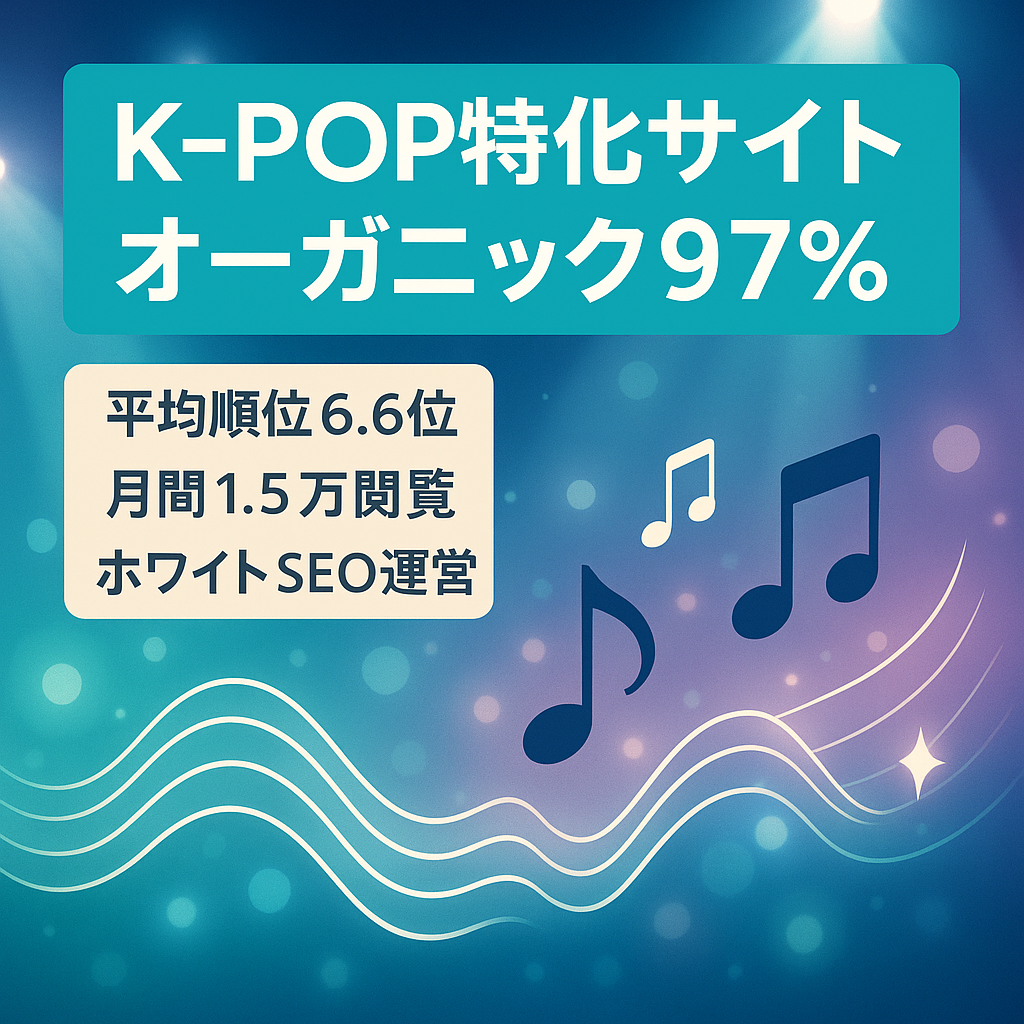 【話題のK-POP特化サイト】平均掲載順位6.62位(2026.1時点)ホワイトSEOで97%オーガニック流入！