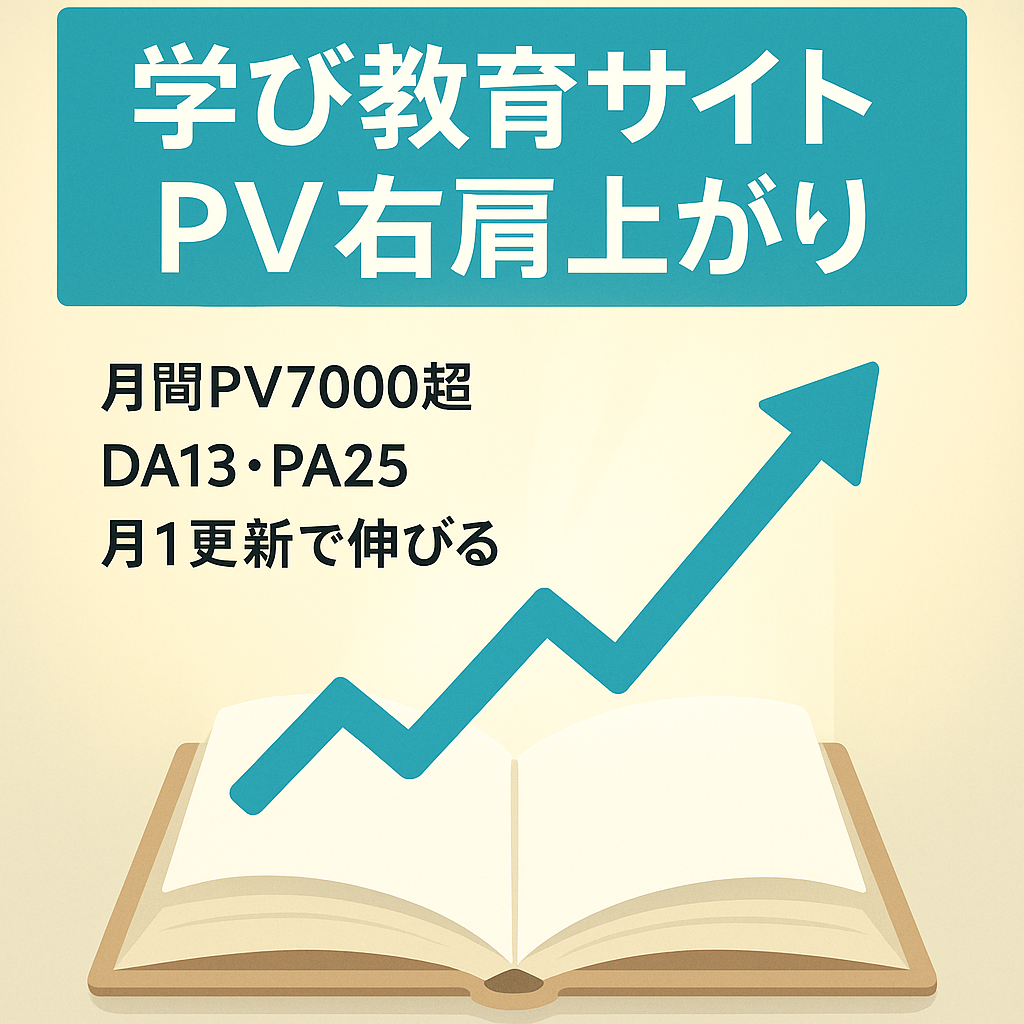【PV右肩上がり】勉強方法や時事問題など学びや教育に関するサイト