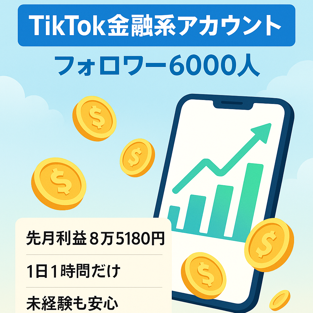 【最終値下げ】先月の利益8万5180円　TIKTOK　金融系フォロワー6000人【1日1時間の作業のみ】