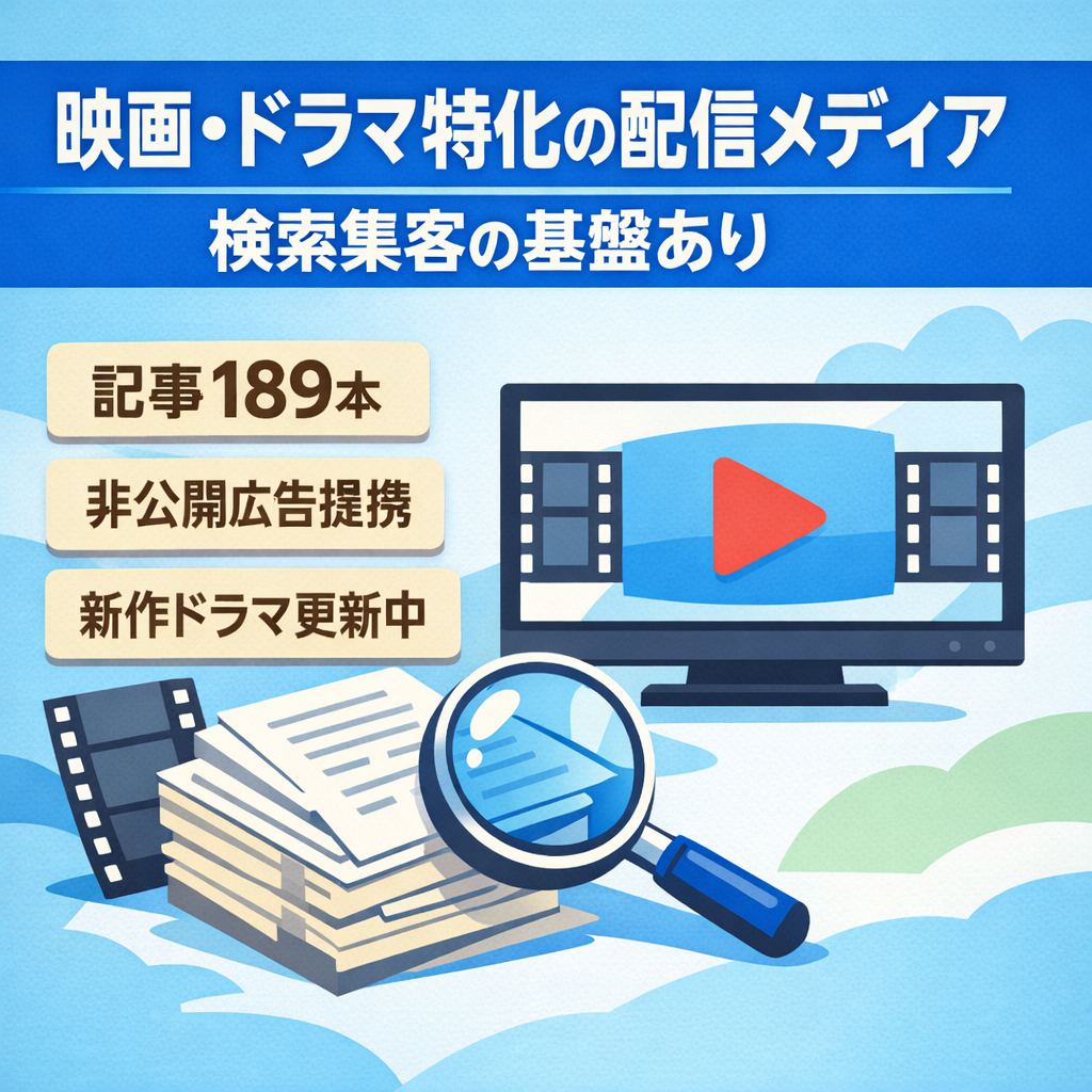 映画・ドラマ特化のVOD紹介メディア｜SEO集客基盤あり