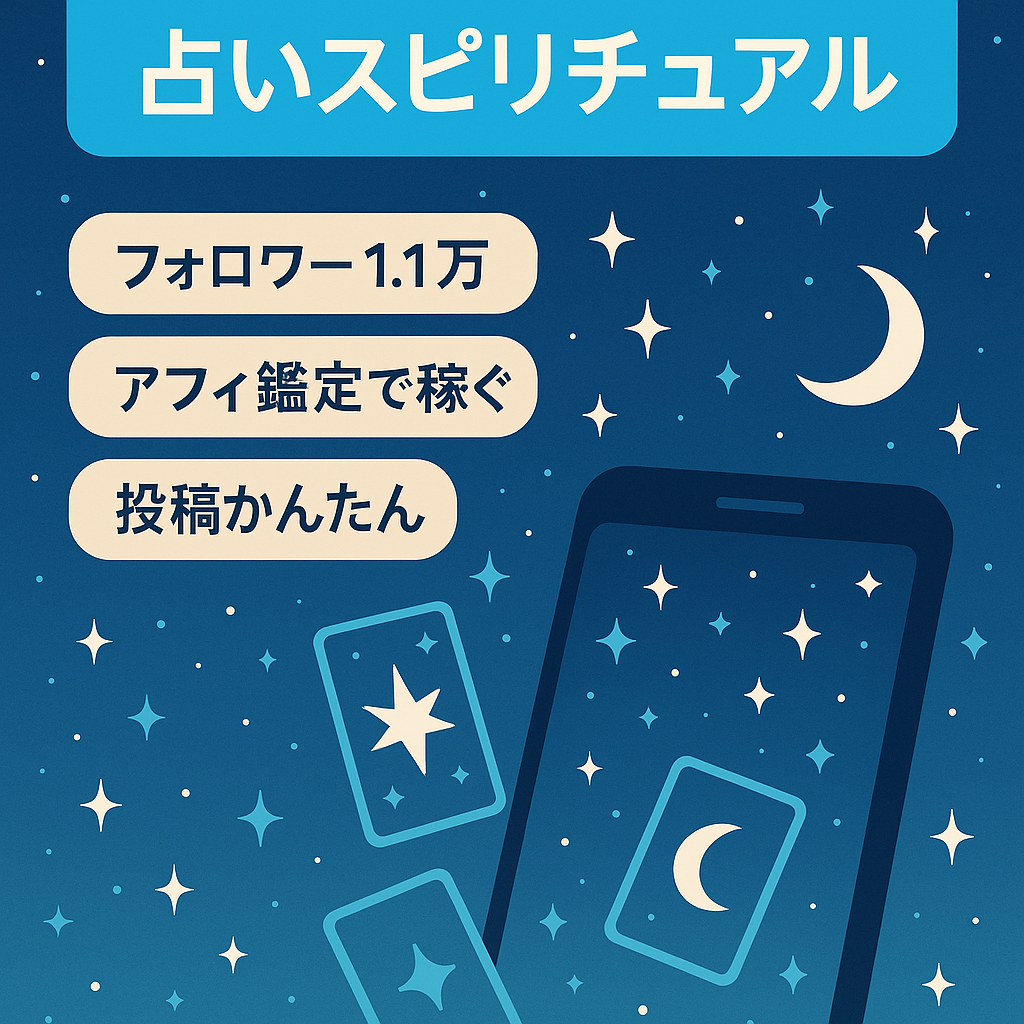 【TikTok 占いスピリチュアル系1.1万人フォロー】アフィでも鑑定でも相性の良いマネタイズ方法多数
