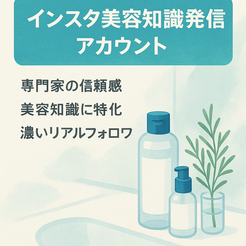 【Instagram・美容専門家による知識発信アカウント】スキンケア・インナーケア/化粧品メーカーや商品紹介にピッタリ