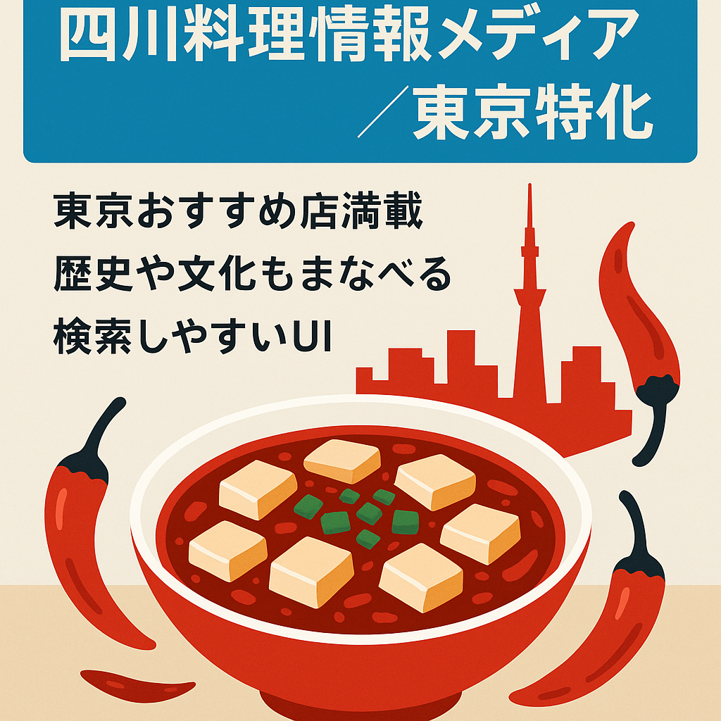 東京の四川料理を紹介するメディア 「地域名 四川料理」で1ページ目表示あり