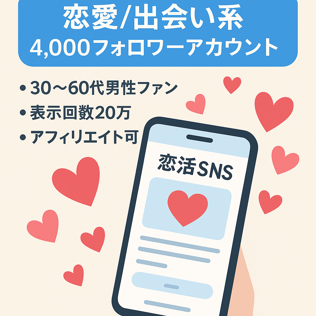𝕏（旧Twitter）フォロワー約4,000、一定数の濃い男性ファンがいる恋愛・出会い系女性アカウント（10か月以上継続運用中）