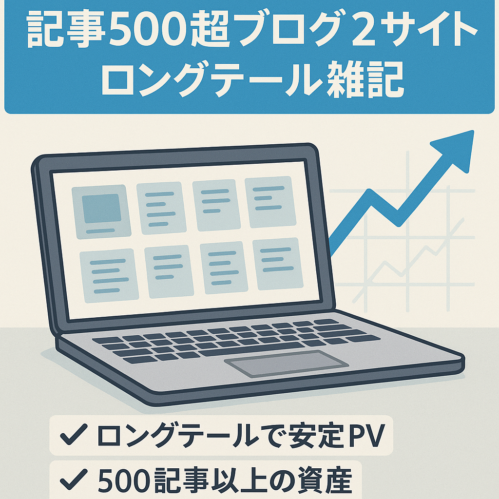 【2サイトまとめ売り！早期売買求む！】ロングテ－ルネタなどが入った雑記事ブログ【記事数500記事以上】