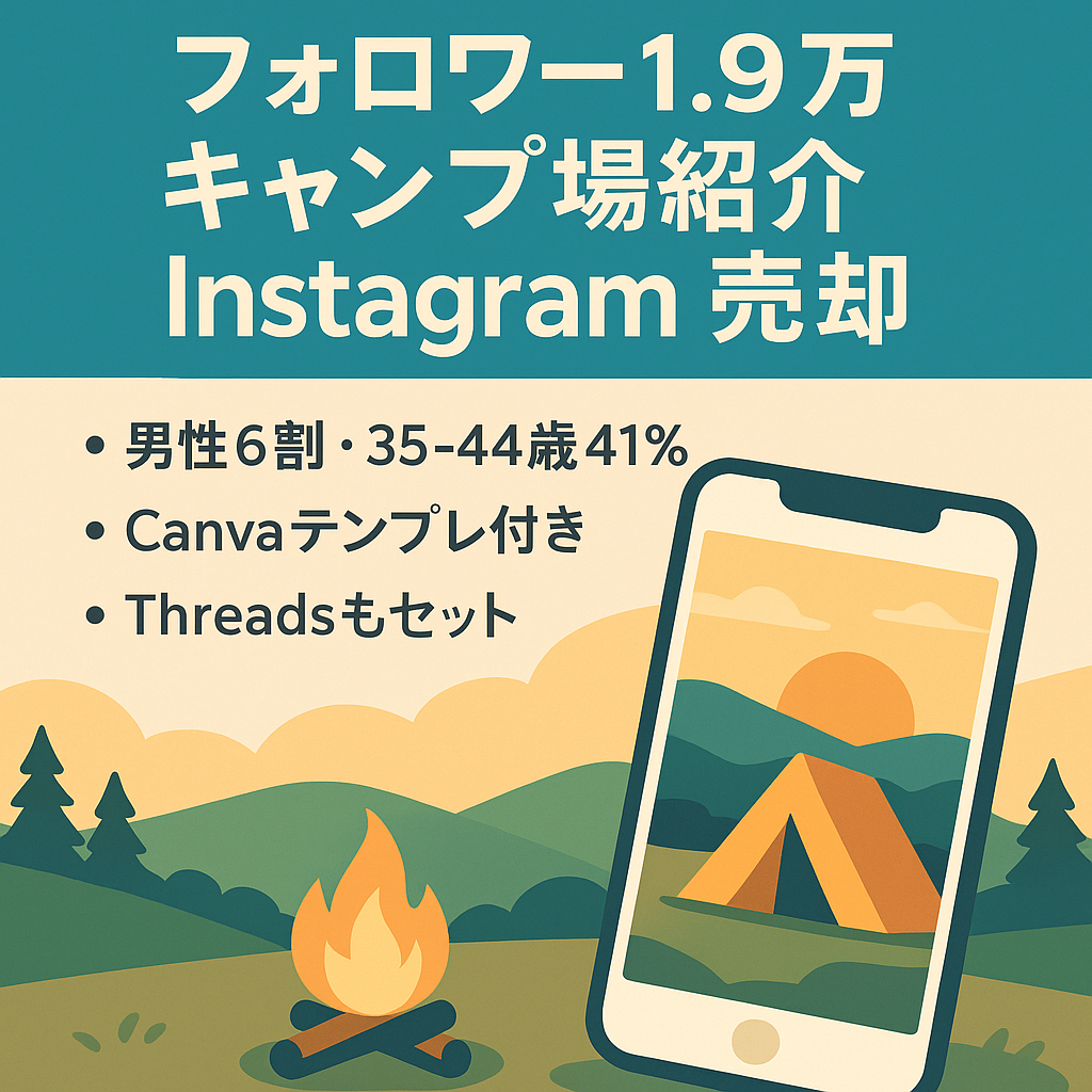 【フォロワー1.9万人】キャンプ場紹介Instagramアカウント（男性比率高め・35〜44歳中心）＋Threads譲渡可