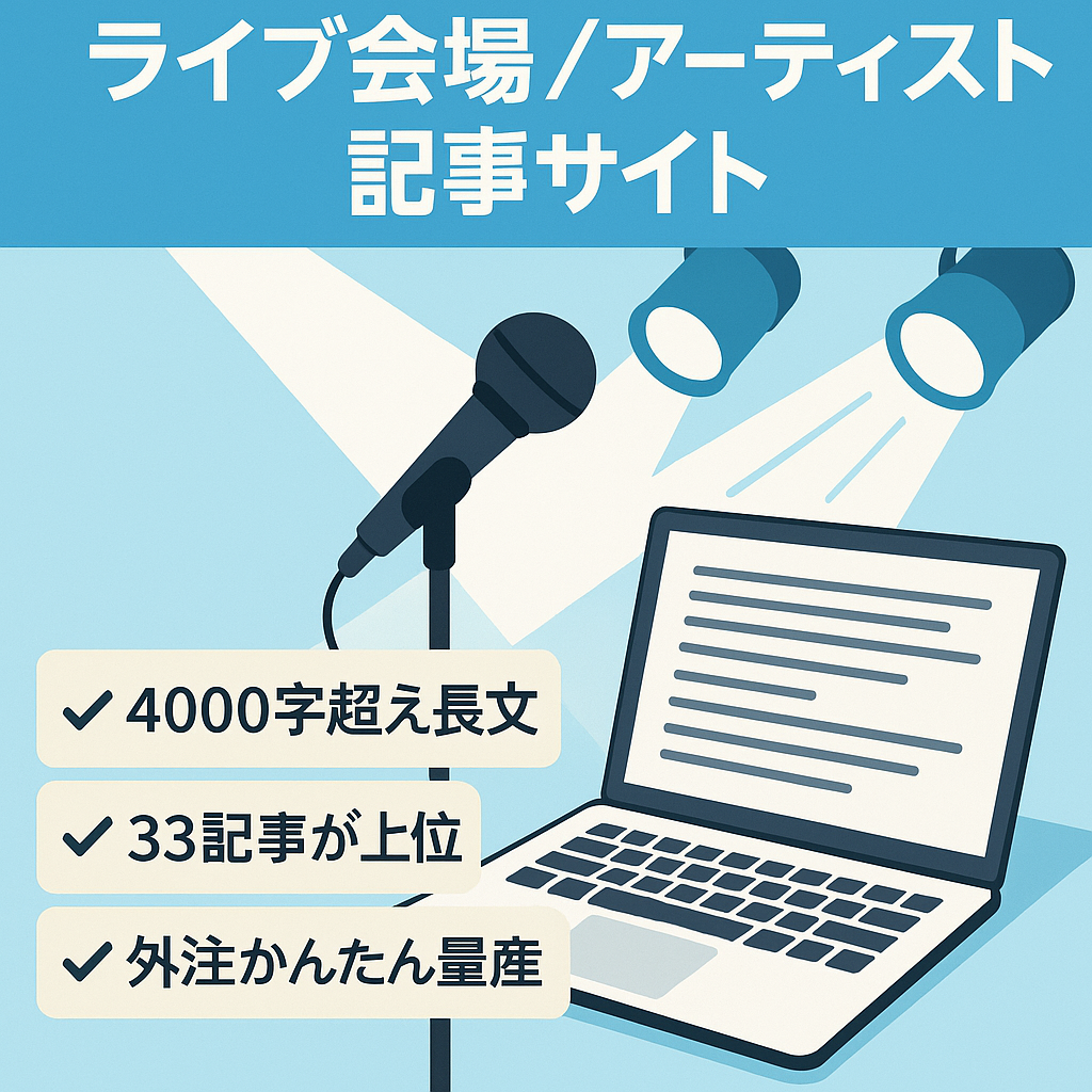 【Live会場＆アーティスト関連】33記事・上位記事多数！外注で記事量産可能！