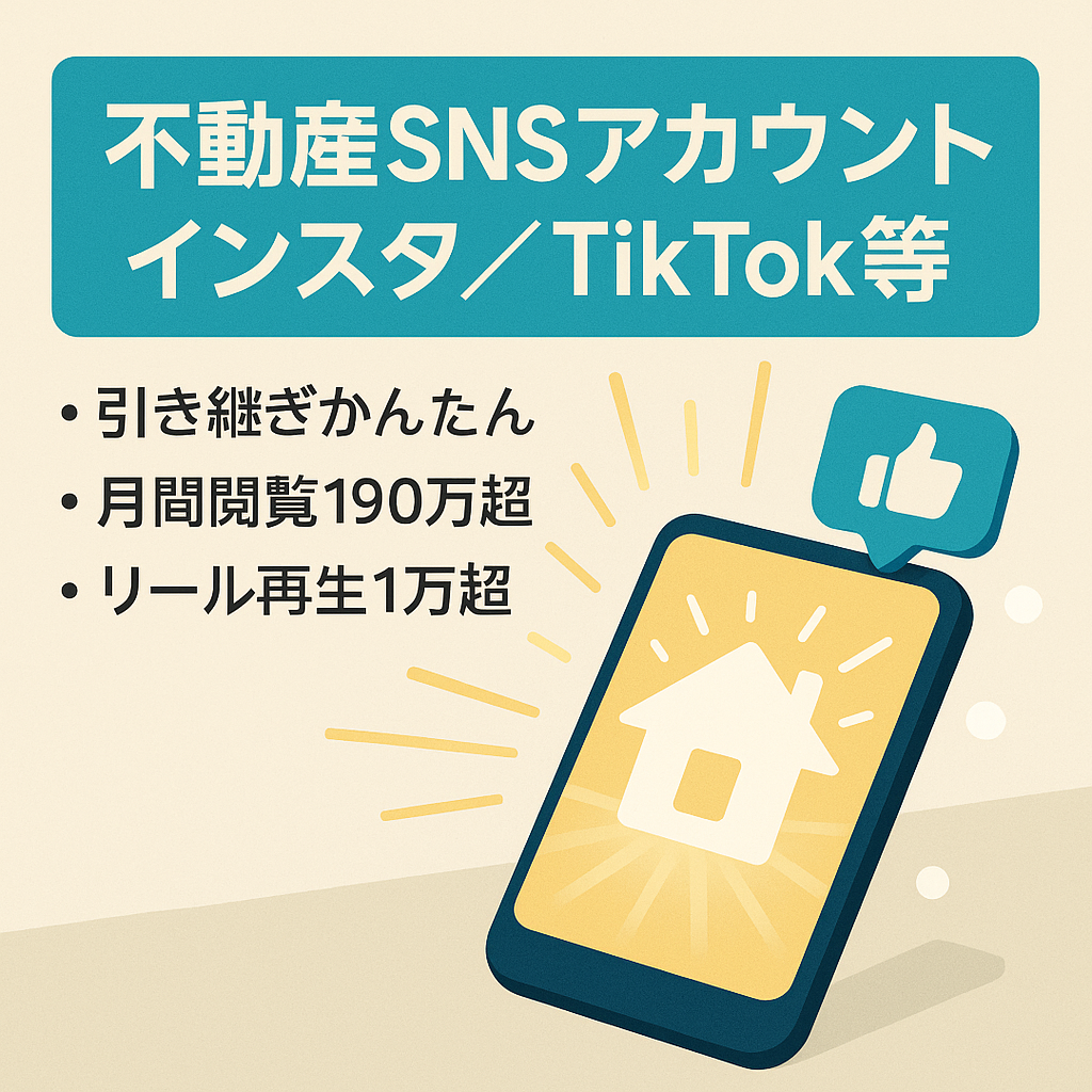 【不動産】1ヶ月のインプレッション190万超！不動産Instagram、TikTok、公式LINE
