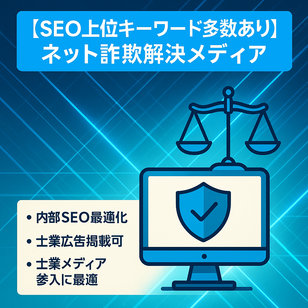 【SEO上位キーワード多数あり】ネット詐欺解決メディア
