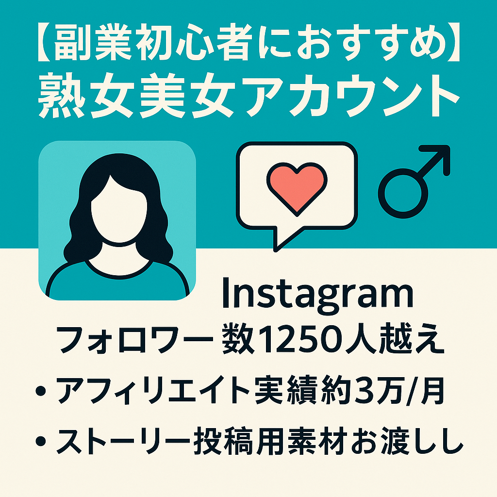 [副業初心者におすすめ]Instagram人気の熟女美女アカウント　男性率9割越え　出会い系やマッチングアプリ、アダルト誘導に