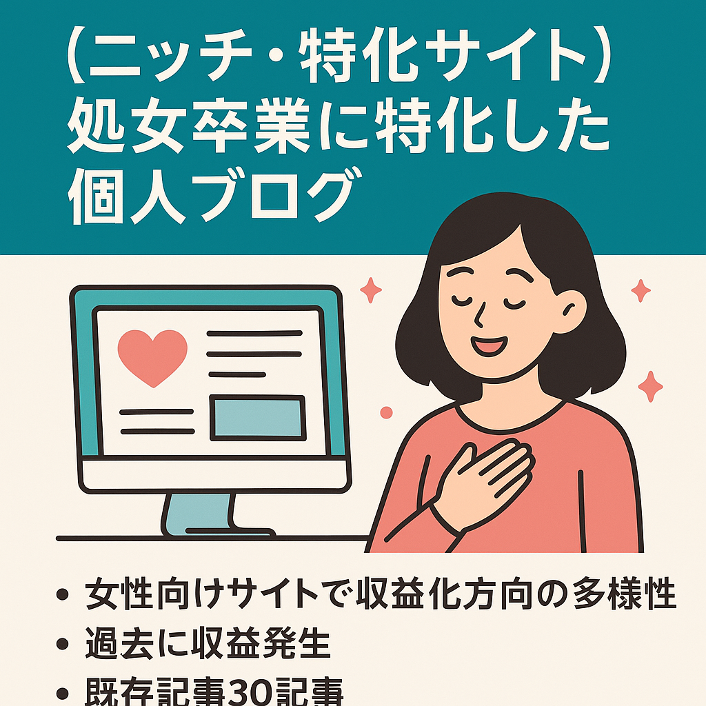 【ニッチ・特化サイト】処女卒業に特化した個人ブログ