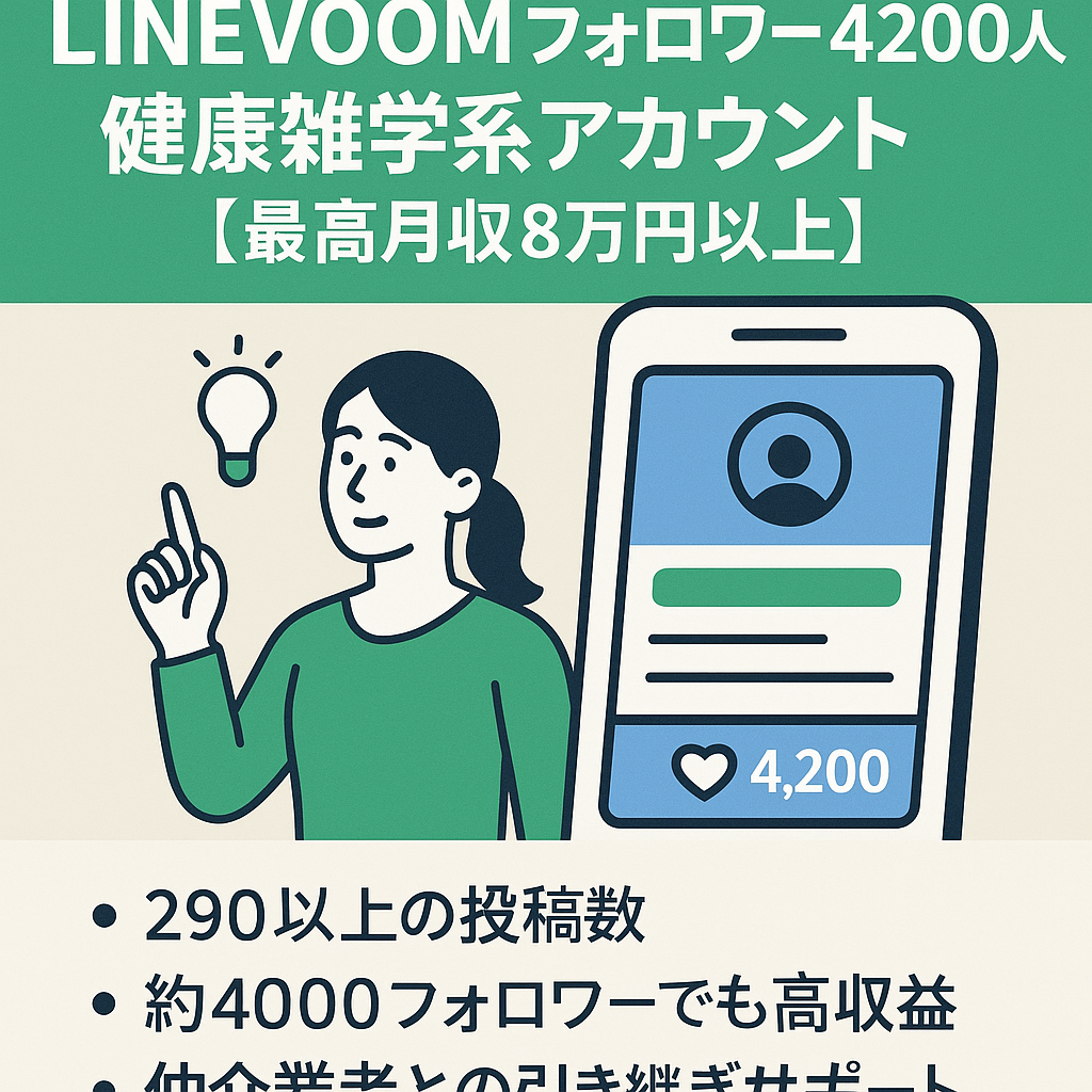 LINEVOOMフォロワー4200人　健康雑学系アカウント【最高月収8万円以上】