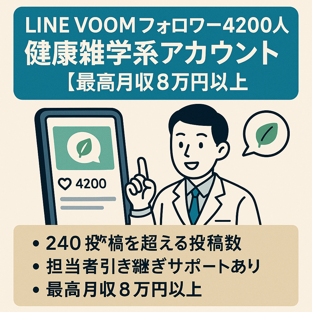 LINEVOOMフォロワー4200人　健康雑学系アカウント【最高月収8万円以上】
